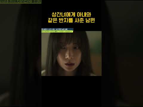 불륜녀에게 아내와 똑같은 반지를? #탐정들의영업비밀 thumbnail