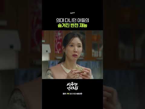 의대 다니던 아들의 숨겨진 반전 재능 #심우면연리리ㅣKBS 260521 방송 thumbnail