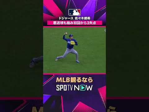 【ドジャース・佐々木朗希】 送球が逸れて失点…打球処理後のワンプレー2026年MLB観るなら#SPOTVNOW #shorts thumbnail