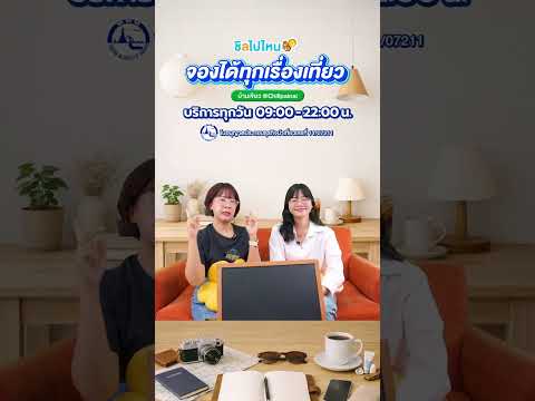 Q&A  : ห้องพักตอนไปทัวร์ต้องพักรวมกับท่านอื่นไหมคะ? thumbnail