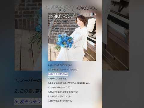 #歌心りえ #涙そうそう #トロットガールズジャパン #UTA #KOKORO #Shorts thumbnail