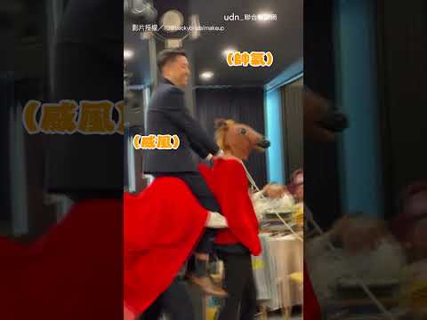 【馬友誼】新郎婚禮化身白馬王子 兄弟當他坐騎義氣相挺｜兄弟｜馬｜婚禮｜新娘｜新郎 thumbnail