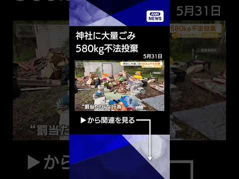 【ニュース】神社の社前に大量ごみ　鍋やキーボード…580kg不法投棄　土地所有者は怒り #shorts thumbnail