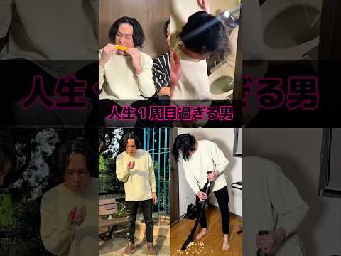 人生１周目過ぎる男 thumbnail