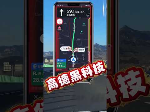 高德地圖攻陷台灣？開車黑科技！紅綠燈倒數準到嚇人！這些隱藏功能太狂了！? #高德地圖 #紅綠燈倒數 #導航 #GoogleMaps #2026熱搜 #YouTubeShorts thumbnail