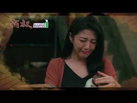阿叔 EP31 - 精彩預告 thumbnail