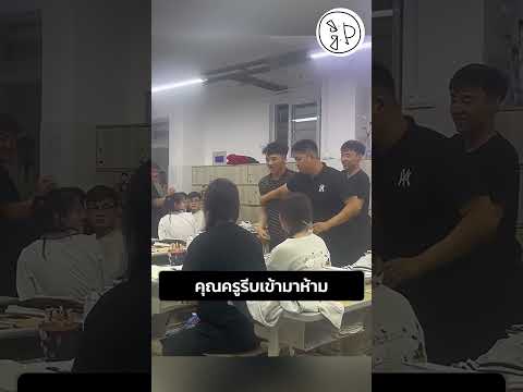 คุณครูรีบเข้ามาห้าม thumbnail