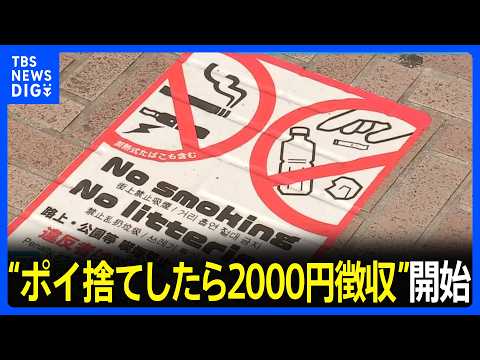 “ポイ捨てしたら2000円徴収” 東京・渋谷区できょうから　ごみ箱未設置の飲食店には5万円の過料｜TBS NEWS DIG thumbnail