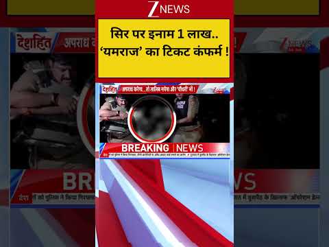 CM Yogi :सिर पर इनाम 1 लाख.. 'यमराज' का टिकट कंफर्म ! Breaking| Shorts| ZEE thumbnail