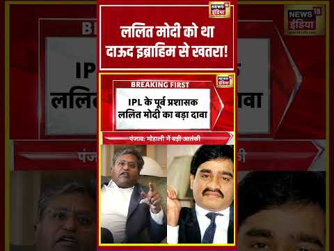 Lalit Modi को था Dawood Ibrahim से खतरा! | #shorts #viralnews #viralvideo #lalitmodi thumbnail