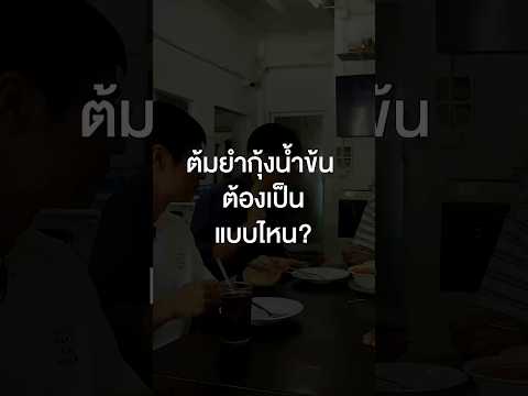 ต้มยำกุ้งน้ำข้นต้องเป็นแบบไหน? #เสือร้องไห้ #TigerShorts #Shorts #เสือร้องไห้ไกด์ #ต้มยํากุ้ง thumbnail