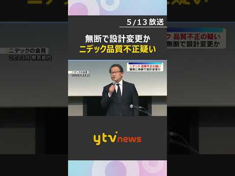 顧客に無断で設計変更など品質不正の疑い　不正会計のニデック　調査委員会立ち上げ実態解明進める方針　#shorts　#読売テレビニュース thumbnail