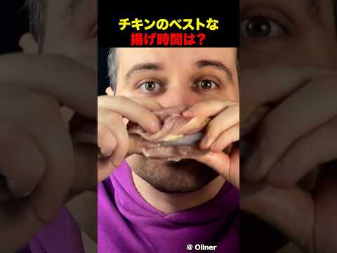 フライドチキンの最適な揚げる時間 #真似しないでください。彼はプロです thumbnail