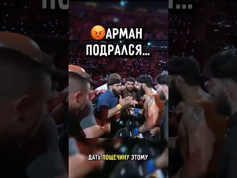 ?Царукян в Потасовке с Курдским бойцом #ufc #царукян #чимаев thumbnail