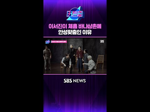 이서진이 체홉 바냐삼촌에 안성맞춤인 이유 #커튼콜 #Shorts thumbnail