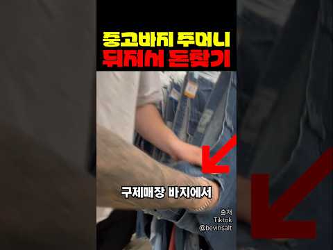 중고바지 주머니 뒤져서 돈찾기 thumbnail