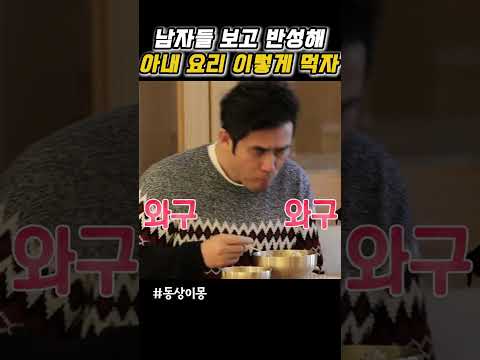 남편이 이렇게 먹으면 요리 해주고 싶지 thumbnail