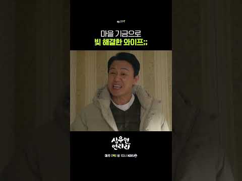 마을 기금으로 빚 해결한 와이프;; #심우면연리리ㅣKBS 260604 방송 thumbnail