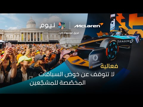 فريق نيوم ماكلارين فورمولا إي | شراكة مبتكرة thumbnail