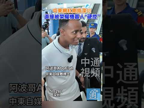 中東網紅剛抵深圳 直接被榮耀機器人“硬控”#阿波哥 #aboflah #深圳 #榮耀 thumbnail