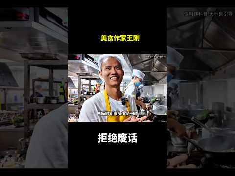 美食作家王刚#冷知识 #涨知识 thumbnail