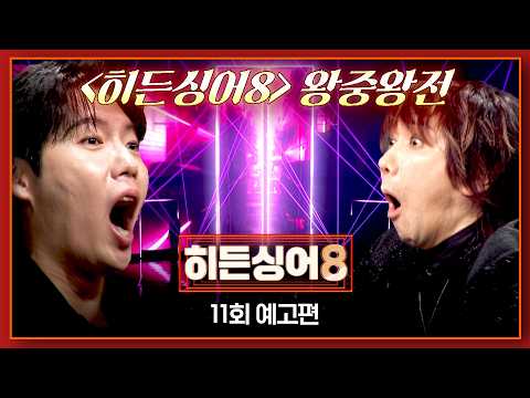 히든싱어8 11회 예고편 - 무한의 무대, 그 최종장🔥 thumbnail