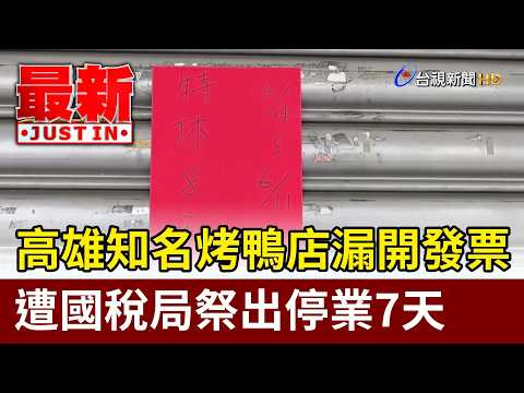 高雄知名烤鴨店漏開發票 遭國稅局祭出停業7天【最新快訊】 thumbnail
