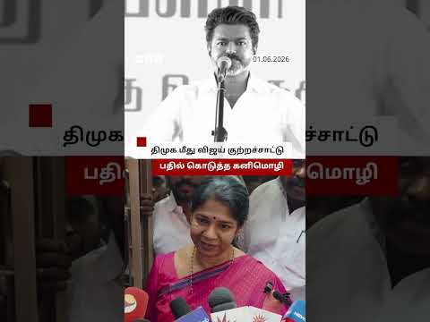 DMK மீது Vijay குற்றச்சாட்டு... பதில் கொடுத்த Kanimozhi thumbnail