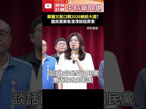 鄭麗文鬆口戰2028總統大選？　國民黨緊急澄清談話原意 @ChinaTimes #shorts #鄭麗文 #訪美 #僑胞 #談話 #備戰 #2028 #總統 #大選 #澄清 #政黨輪替 thumbnail