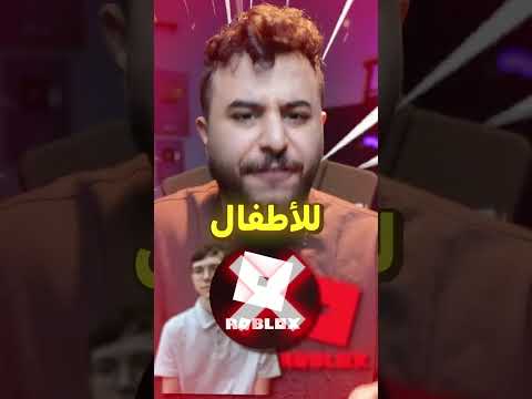 روبلوكس رفعت عليه قضية وكان رح يدخل السجن ! ?❌ thumbnail