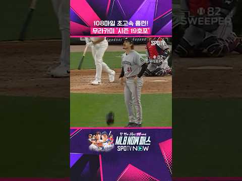 상대 투수도 경악한 무라카미의 '괴력' (feat. 시즌 19호포) #shorts #MLB thumbnail