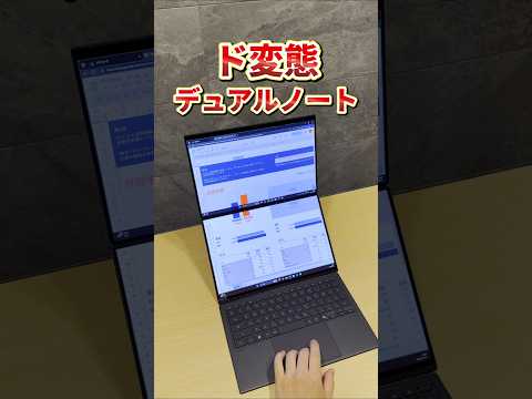 【変態ノートPC】サブモニター持ち歩くの、もうやめました。【ASUS Zenbook DUO (UX8407)】 #shorts thumbnail