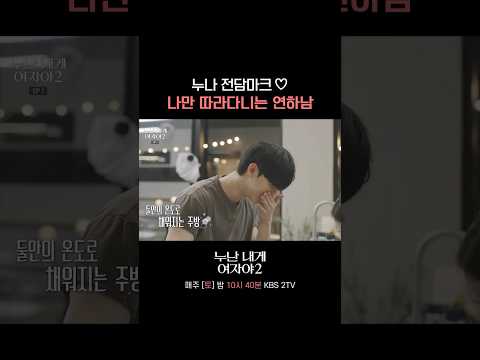 누나는 내가 지킨다♡ #누난내게여자야 l KBS 260523 방송 thumbnail