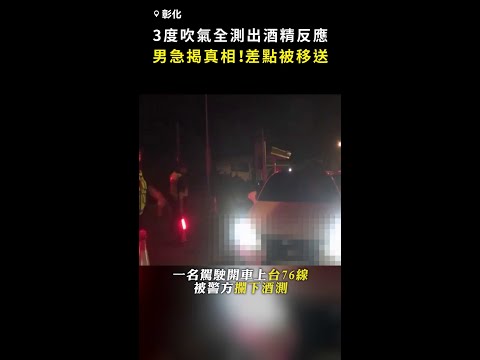 【差點被移送】3度吹氣全測出酒精反應 男急揭真相！警察也傻眼 #Shorts thumbnail