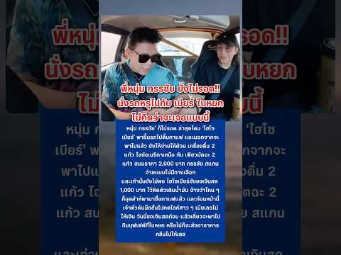 พี่หนุ่ม กรรชัย ไม่คิดว่าจะเจอแบบนี้ #หนุ่มกรรชัย #เบียร์ใบหยก #กระแส #funny thumbnail