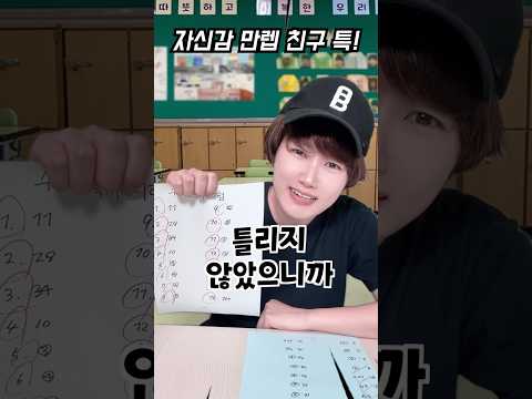 자신감이 너무 과한 친구가 시험지 매길때 특! ㅋㅋㅋ thumbnail