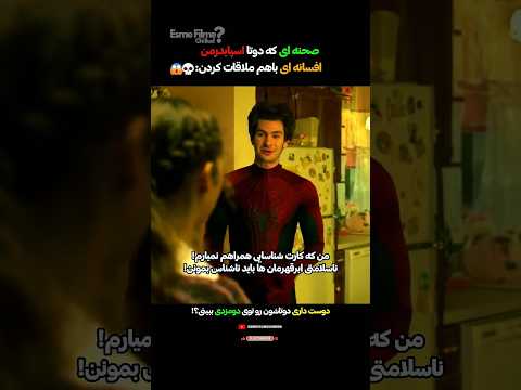 وقتی دو اسپایدرمن افسانه‌ای همدیگه رو دیدن! 😭🕸️ thumbnail
