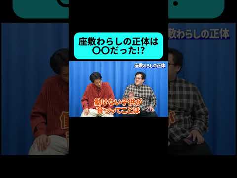 座敷わらしの正体がまさかすぎた #shorts thumbnail