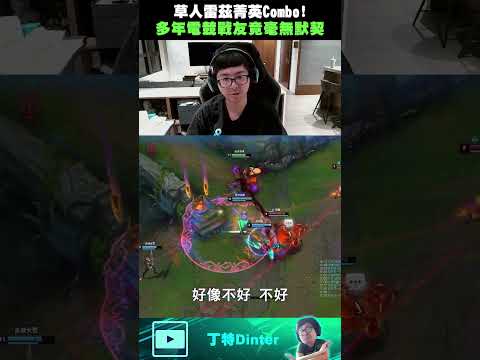 【DinTer】草人雷茲菁英Combo！#shorts thumbnail