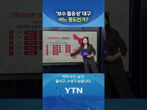 가장 단단한 보수, 대구 #shorts / YTN thumbnail