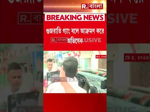 অভিষেক ব্যানার্জির বিরুদ্ধে FIR দায়ের, ভবানীপুর থানার তরফে অভিষেকের বিরুদ্ধে FIR thumbnail
