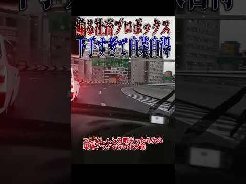 【超スカッと】煽る社畜プロボックスに天罰が下る???#shorts thumbnail