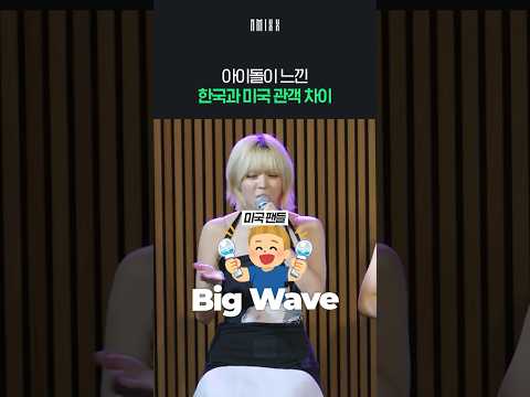 엔믹스가 직접 말하는 한국 vs 미국 팬 차이 thumbnail