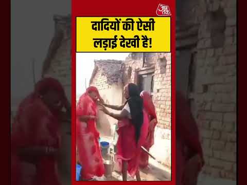 Shorts | दादियों की ऐसी लड़ाई देखी है! #watercrisis #fighting #viralvideo thumbnail