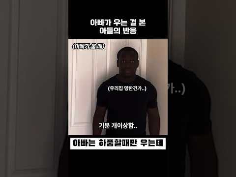 아빠가 우는 걸 본 아들의 반응 thumbnail