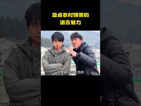盘点农村媒婆的语言魅力，有这口才说媒必成啊！ thumbnail