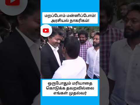மறப்போம் மன்னிப்போம்! அரசியல் நாகரிகம்! #shorts thumbnail