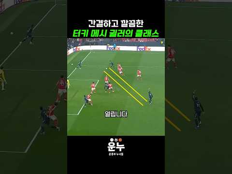 간결하고 깔끔한 터키메시 귈러의 어시스트 #축구 thumbnail