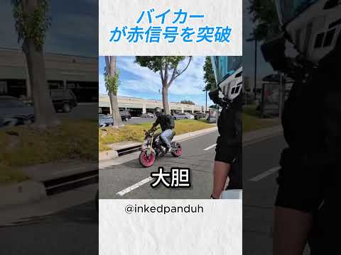 このバイカーはルールをすり抜けて赤信号を突破した。@inkedpanduh #バイカー #shorts thumbnail