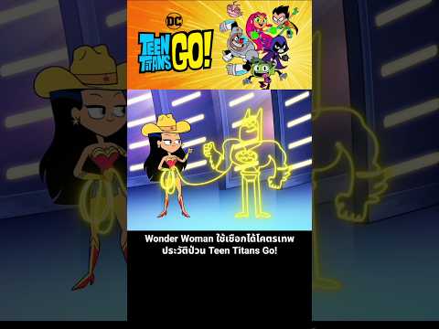 Wonder Woman ใช้เชือกได้โคตรเทพ ประวัติป่วน Teen Titans Go! thumbnail